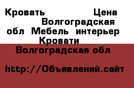 Кровать 1400 *2100 › Цена ­ 2 500 - Волгоградская обл. Мебель, интерьер » Кровати   . Волгоградская обл.